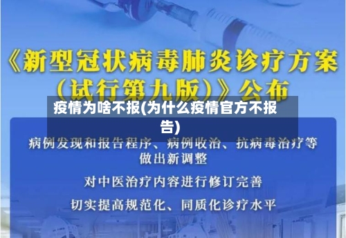 疫情为啥不报(为什么疫情官方不报告)-第2张图片
