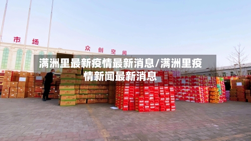 满洲里最新疫情最新消息/满洲里疫情新闻最新消息-第2张图片