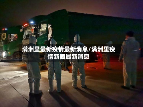 满洲里最新疫情最新消息/满洲里疫情新闻最新消息-第1张图片