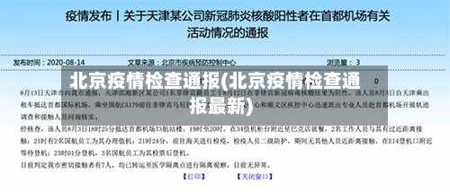北京疫情检查通报(北京疫情检查通报最新)-第2张图片