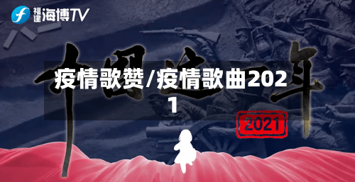 疫情歌赞/疫情歌曲2021-第1张图片