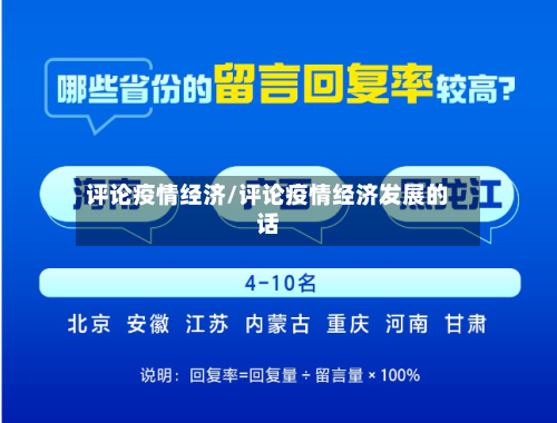 评论疫情经济/评论疫情经济发展的话-第2张图片