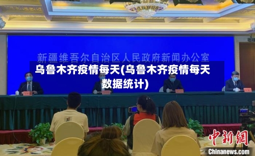 乌鲁木齐疫情每天(乌鲁木齐疫情每天数据统计)-第1张图片