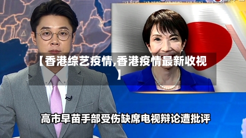 【香港综艺疫情,香港疫情最新收视】-第1张图片