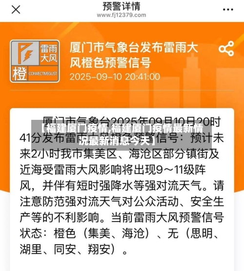 【福建厦门疫情,福建厦门疫情最新情况最新消息今天】-第2张图片