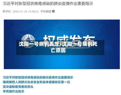 沈阳一号病例去世/沈阳一号病例死亡原因-第1张图片