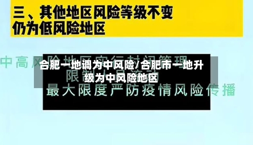 合肥一地调为中风险/合肥市一地升级为中风险地区-第1张图片