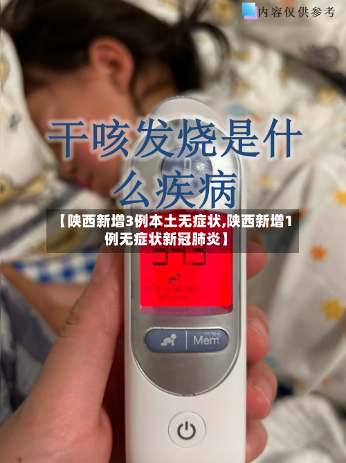 【陕西新增3例本土无症状,陕西新增1例无症状新冠肺炎】-第2张图片
