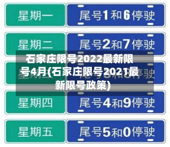 石家庄限号2022最新限号4月(石家庄限号2021最新限号政策)-第2张图片