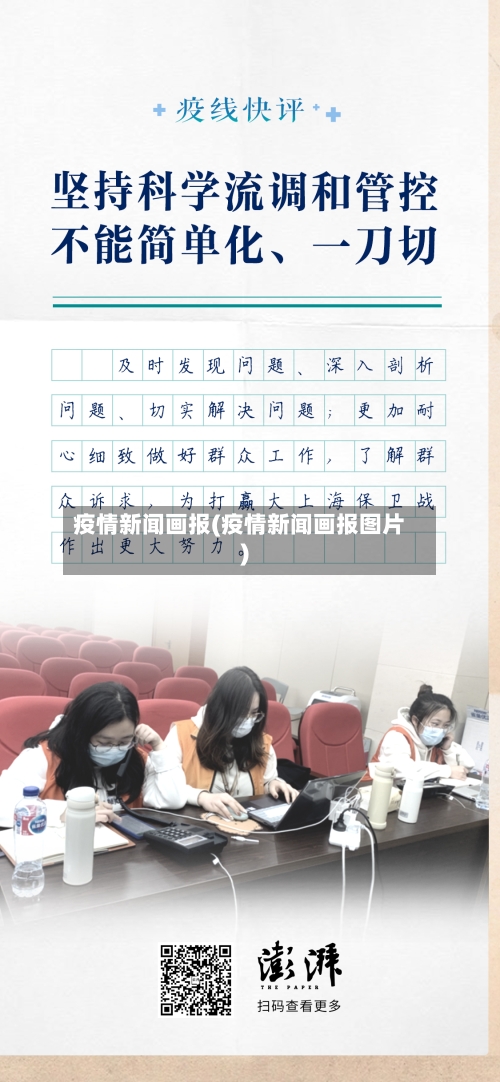 疫情新闻画报(疫情新闻画报图片)-第2张图片
