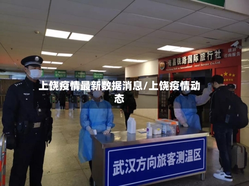 上饶疫情最新数据消息/上饶疫情动态-第1张图片