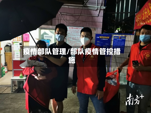 疫情部队管理/部队疫情管控措施-第1张图片