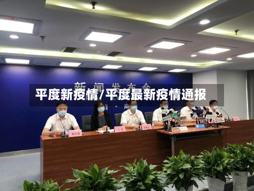 平度新疫情/平度最新疫情通报-第1张图片
