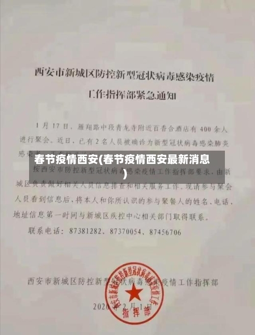 春节疫情西安(春节疫情西安最新消息)-第1张图片