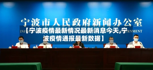 【宁波疫情最新情况最新消息今天,宁波疫情通报最新数据】-第1张图片