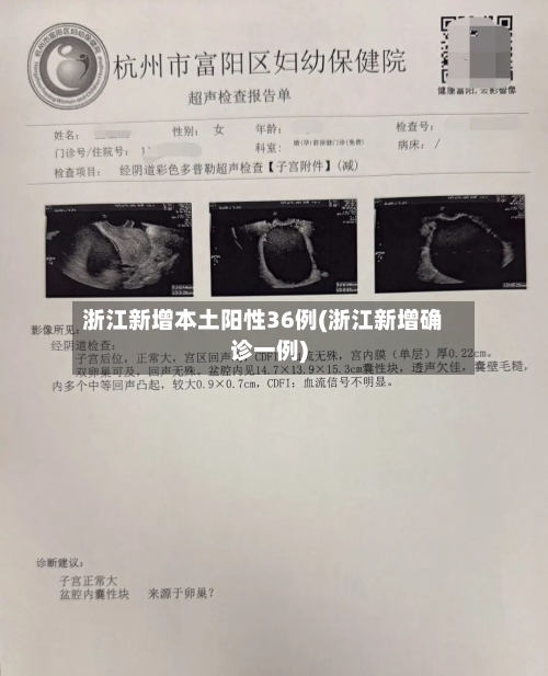 浙江新增本土阳性36例(浙江新增确诊一例)-第1张图片