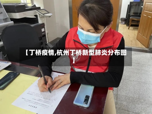 【丁桥疫情,杭州丁桥新型肺炎分布图】-第1张图片