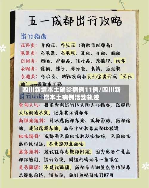 四川新增本土确诊病例11例/四川新增本土病例活动轨迹-第2张图片
