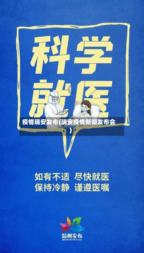 疫情瑞安发布(瑞安疫情新闻发布会)-第1张图片