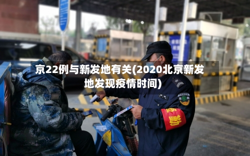 京22例与新发地有关(2020北京新发地发现疫情时间)-第2张图片