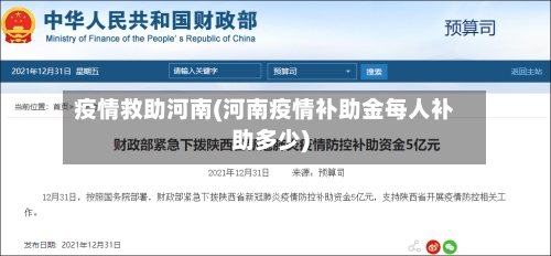 疫情救助河南(河南疫情补助金每人补助多少)-第2张图片
