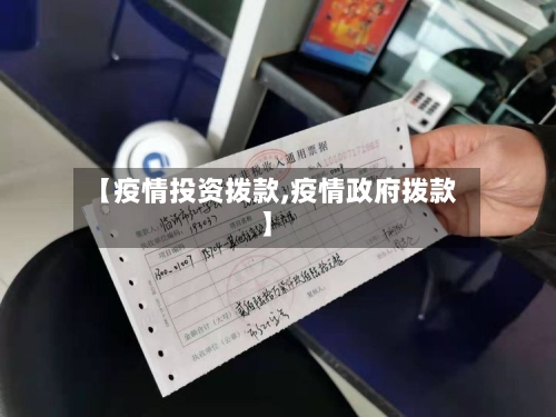 【疫情投资拨款,疫情政府拨款】-第2张图片