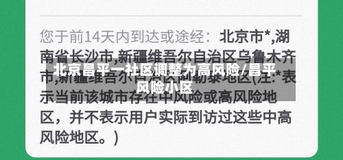 北京昌平一社区调整为高风险/昌平风险小区-第3张图片