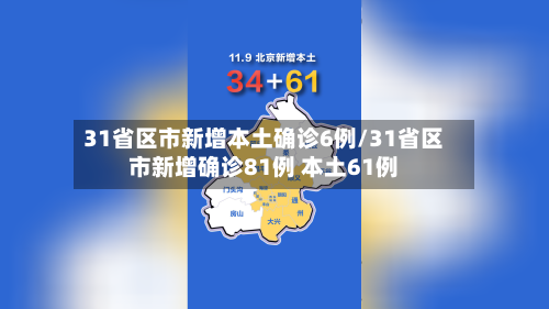 31省区市新增本土确诊6例/31省区市新增确诊81例 本土61例-第2张图片