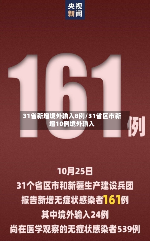31省新增境外输入8例/31省区市新增10例境外输入-第1张图片
