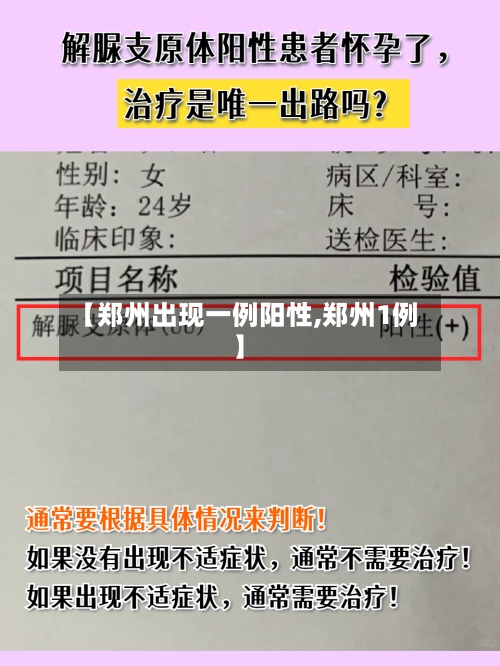 【郑州出现一例阳性,郑州1例】-第2张图片