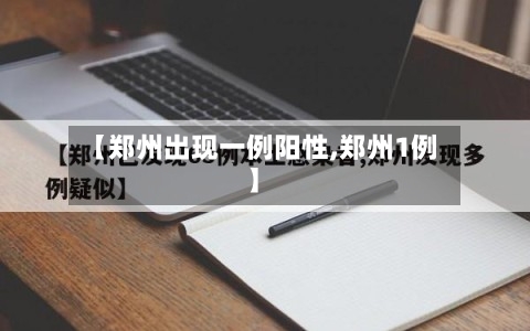 【郑州出现一例阳性,郑州1例】-第1张图片