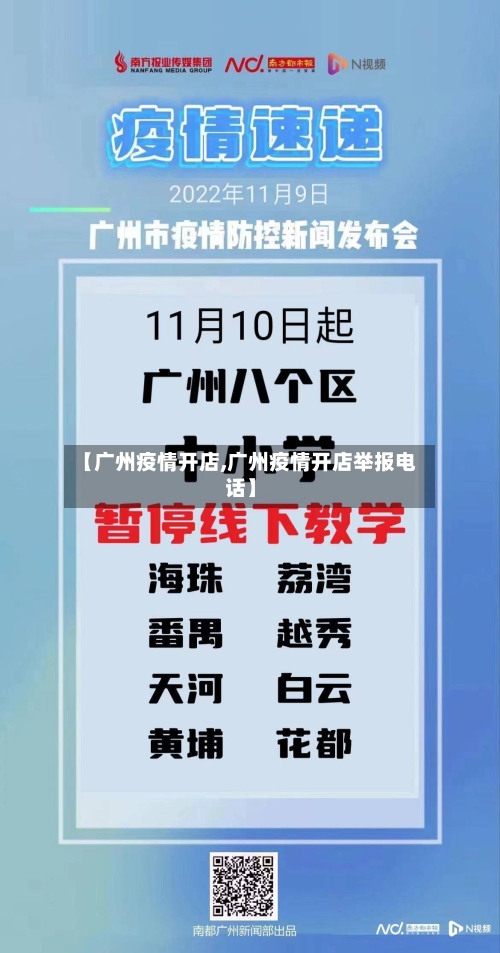 【广州疫情开店,广州疫情开店举报电话】-第3张图片
