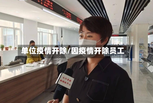 单位疫情开除/因疫情开除员工-第2张图片
