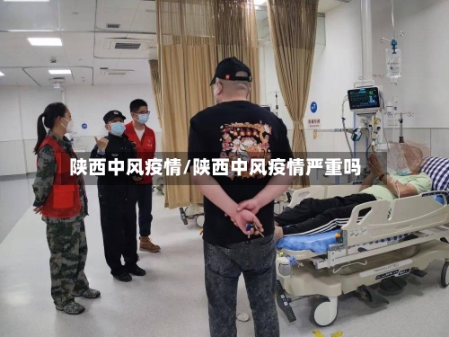 陕西中风疫情/陕西中风疫情严重吗-第3张图片