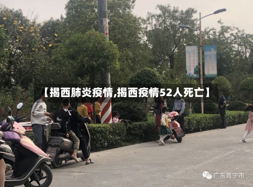 【揭西肺炎疫情,揭西疫情52人死亡】-第1张图片