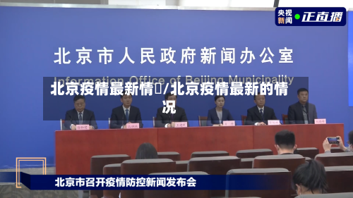 北京疫情最新情況/北京疫情最新的情况-第3张图片