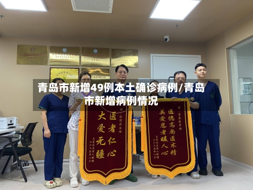 青岛市新增49例本土确诊病例/青岛市新增病例情况-第2张图片