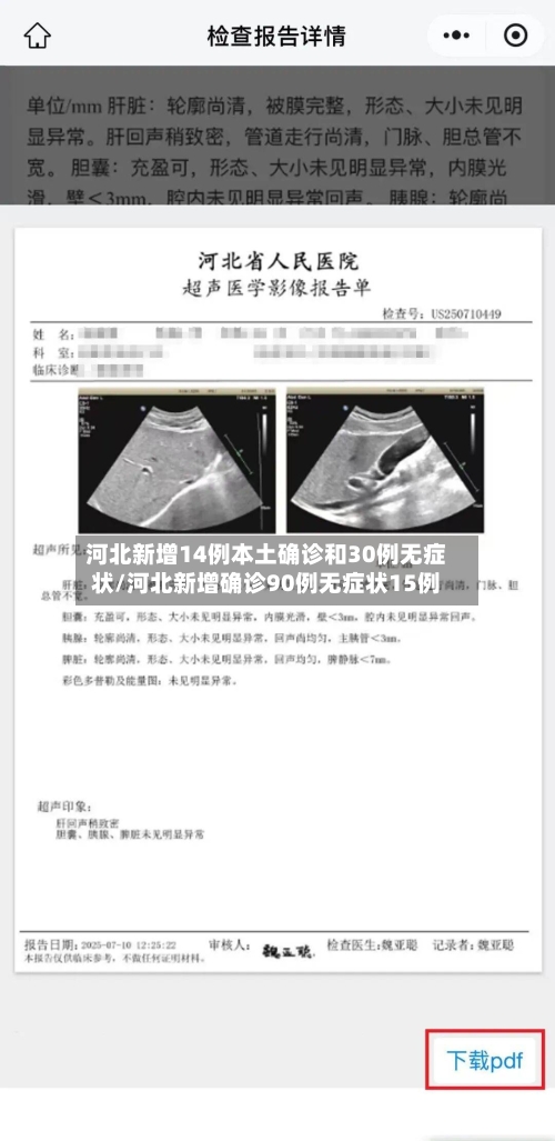 河北新增14例本土确诊和30例无症状/河北新增确诊90例无症状15例-第2张图片