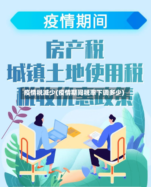 疫情税减少(疫情期间税率下调多少)-第2张图片