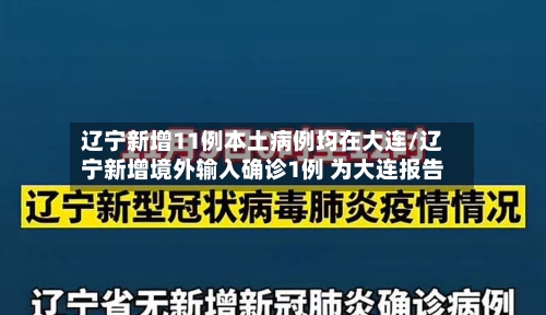 辽宁新增11例本土病例均在大连/辽宁新增境外输入确诊1例 为大连报告-第2张图片