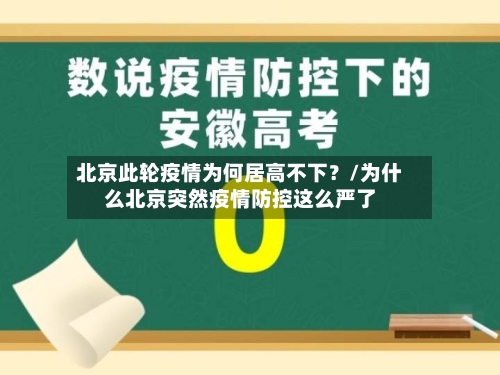 北京此轮疫情为何居高不下？/为什么北京突然疫情防控这么严了-第2张图片