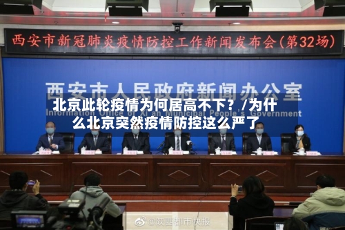 北京此轮疫情为何居高不下？/为什么北京突然疫情防控这么严了-第1张图片