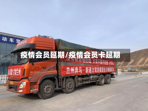 疫情会员延期/疫情会员卡延期-第2张图片