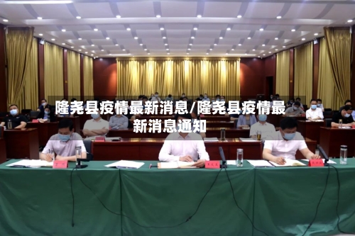 隆尧县疫情最新消息/隆尧县疫情最新消息通知-第1张图片