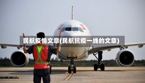 民航疫情文章(民航抗疫一线的文章)-第2张图片