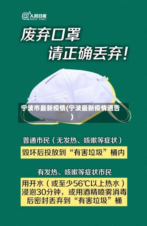 宁波市最新疫情(宁波最新疫情通告)-第1张图片