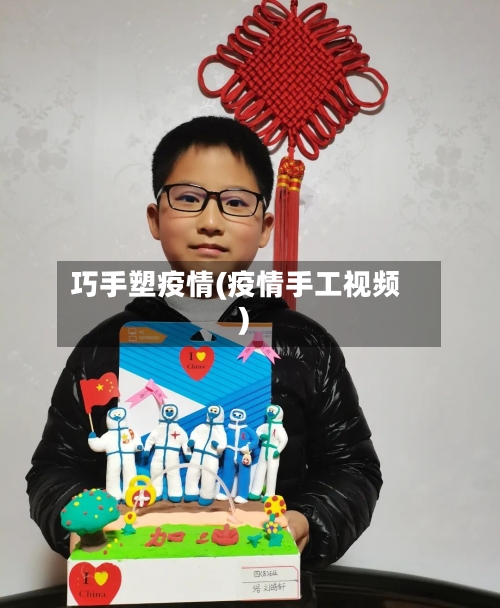 巧手塑疫情(疫情手工视频)-第3张图片