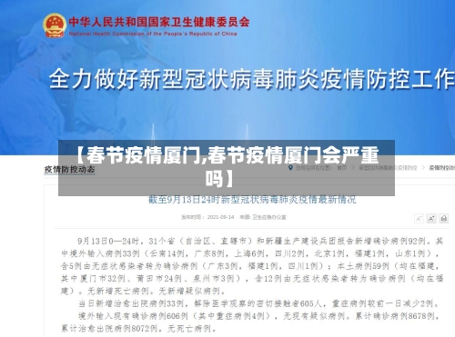 【春节疫情厦门,春节疫情厦门会严重吗】-第3张图片