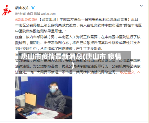 唐山市疫情最新消息(唐山市 疫情)-第1张图片