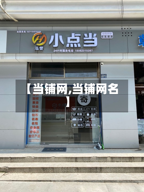 【当铺网,当铺网名】-第2张图片